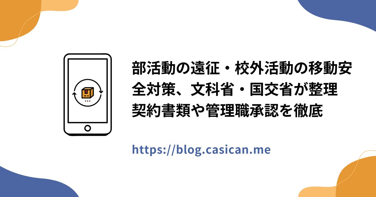 部活動の遠征・校外活動の移動安全対策、文科省・国交省が整理　契約書類や管理職承認を徹底